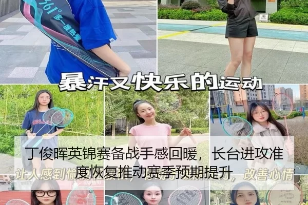 丁俊晖英锦赛备战手感回暖，长台进攻准度恢复推动赛季预期提升